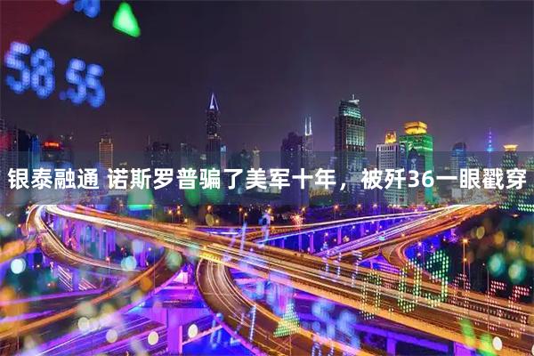 银泰融通 诺斯罗普骗了美军十年，被歼36一眼戳穿