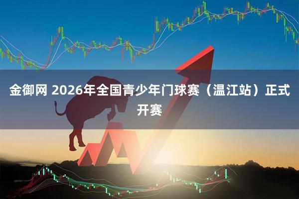 金御网 2026年全国青少年门球赛（温江站）正式开赛